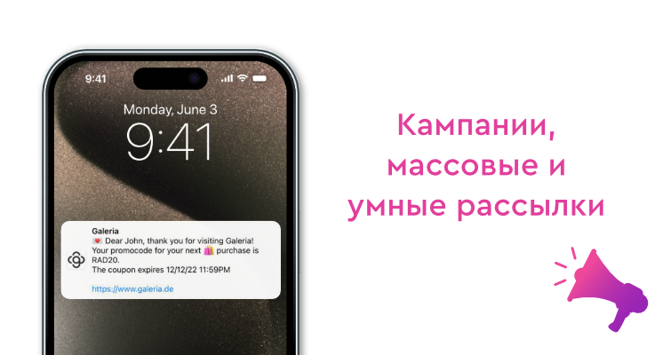 Кампании / массовые рассылки