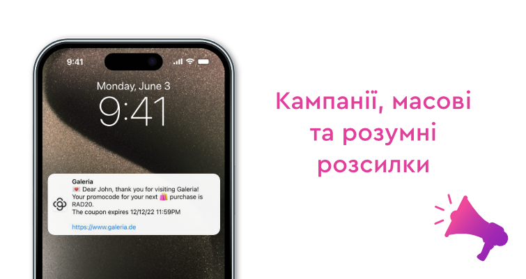 Кампанії / масові розсилки