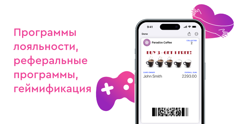Программы лояльности, реферальные программы, геймификация