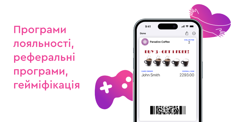 Програми лояльності, реферальні програми, гейміфікація